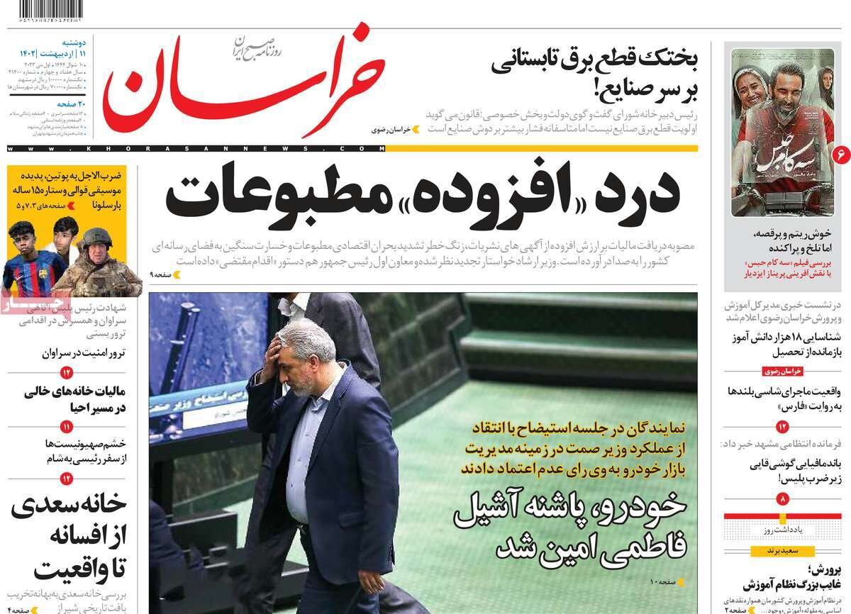 سقوط وزیر صمت، تیتر اول روزنامه های دوشنبه ۱۱ اردیبهشت ۱۴۰۲