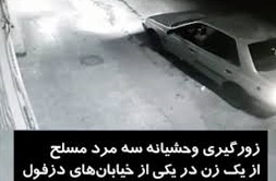 سرقت وحشیانه ۳ مرد مسلح از یک زن در دزفول/ ویدئو