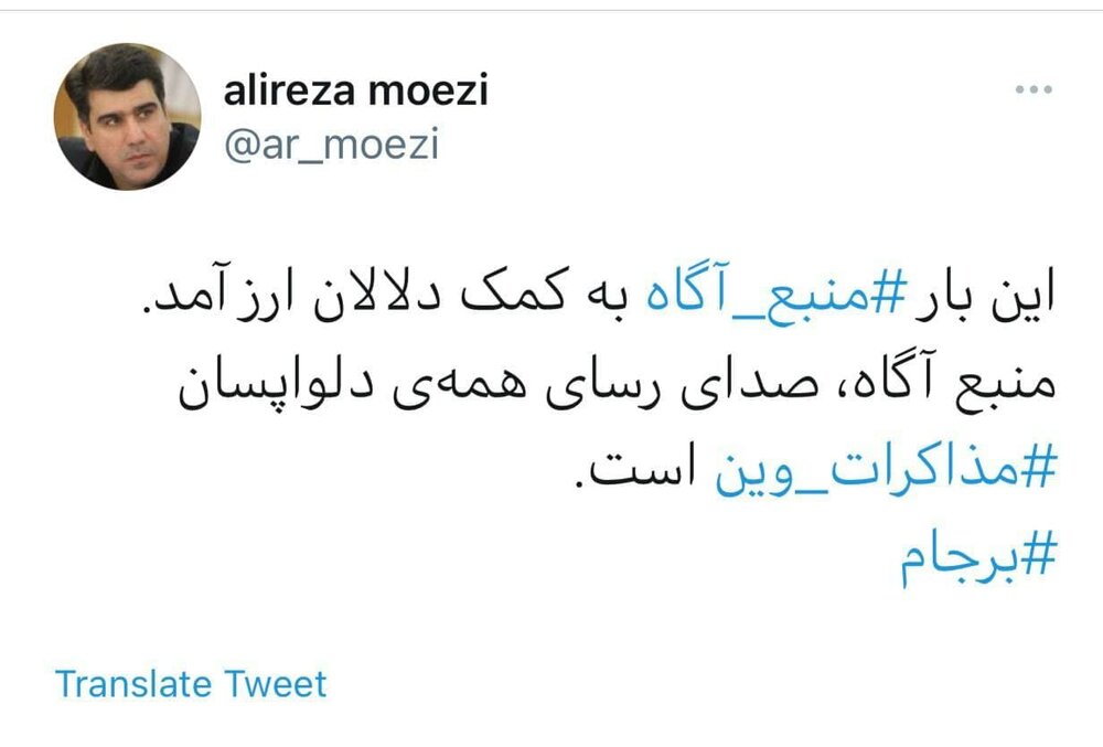 منبع آگاه به کمک دلالان ارز آمد /توئیت معنادار علیرضا معزی با هشتگ برجام