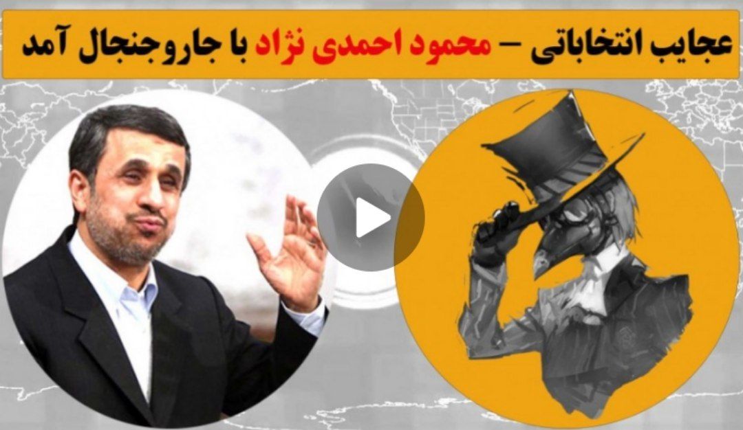 قطار احمدی‌نژادی‌ها به راه افتاد / مگر رئیس‌جمهور از نرده بالا می‌رود؟