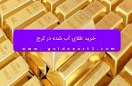 خرید طلای آب شده در کرج