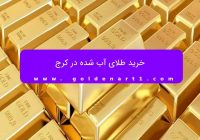 خرید طلای آب شده در کرج