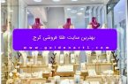 بهترین سایت طلا فروشی کرج