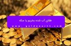 طلای آب شده بخریم یا سکه