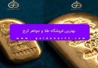 بهترین برند شمش طلا در ایران