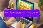 معتبر ترین سایت خرید و فروش طلای آب شده  با توجه به رشد