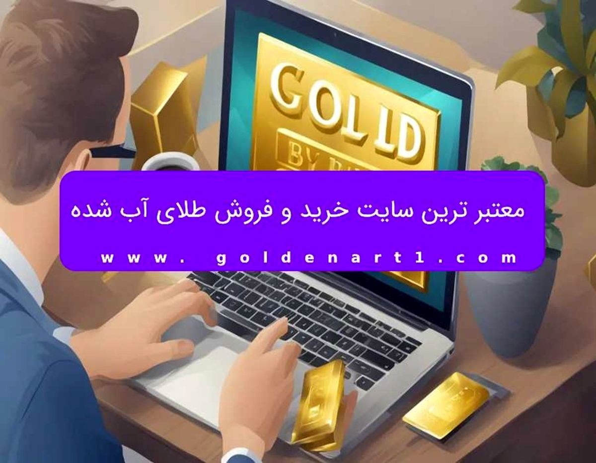 معتبر ترین سایت خرید و فروش طلای آب شده  با توجه به رشد