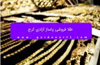 طلا فروشی پاساژ آزادی کرج