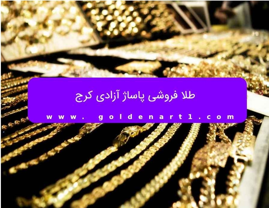 طلا فروشی پاساژ آزادی کرج