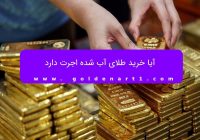 آیا خرید طلای آب شده اجرت دارد