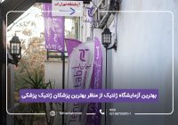 با مدرن‌ترین آزمایشگاه تخصصی ژن درمانی آشنا شوید