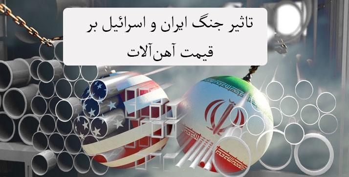 ارتباط جنگ دوازده روزه و قیمت آهن