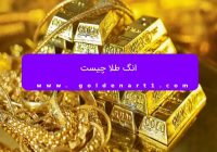 انگ طلا چیست؟