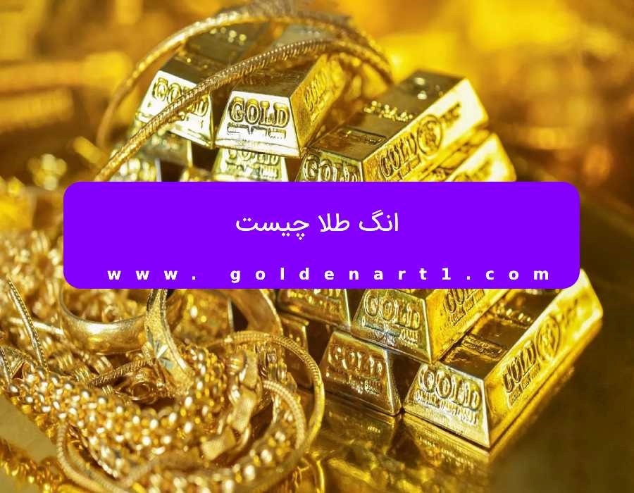 انگ طلا چیست؟