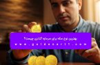 بهترین نوع سکه برای سرمایه‌ گذاری چیست؟