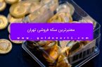 معتبرترین سکه فروشی تهران