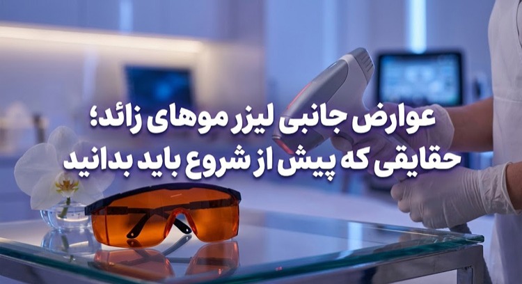 عوارض جانبی لیزر موهای زائد؛ حقایقی که پیش از شروع باید بدانید