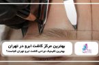 چگونه کلینیک مناسب برای کاشت ابرو را انتخاب کنیم؟ ۵ نکته کلیدی برای یک انتخاب مطمئن